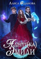 Адептка Эмили / Алиса Жданова