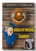 Кольчугинские сыщики / Ирина Соляная