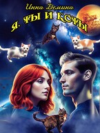 Я, ты и коты / Инна Демина