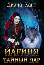 Йагиня. Тайный Дар / Диана Хант