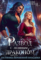 Развод с ледяным драконом. Гостиница беременной попаданки / Юлия Ханевская