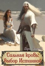 Сильная кровь: выбор Истинной / Кира Ясенева