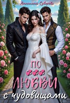 По любви с чудовищами. / Суворова Анастасия