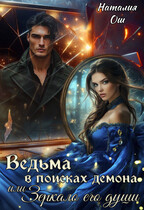 Ведьма в поисках демона, и Зеркало его души / Наталия Ош