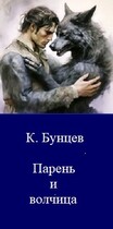 Парень и волчица / Константин Бунцев