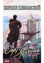 Сердце Дракона. Книга 6 / Клеванский Кирилл