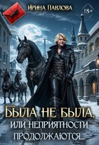 Была не была, или неприятности продолжаются… / Ирина Павлова