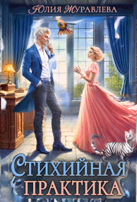 Стихийная практика / Юлия Журавлева