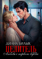 Целитель, или Любовь с первого вдоха / Диана Билык