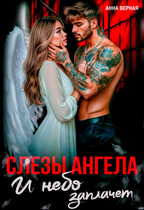 Слезы Ангела. И небо заплачет. / Анна Верная