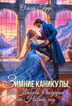 Зимние каникулы, или Любовь в подарок на Новый год / Ольга Герр