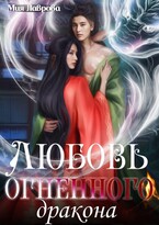 Любовь огненного Дракона / Мия Лаврова (Ноэль Ламар)
                                                                                                            
                                                                                                                                                                                                                                        ,
                                                                
                                                                                                                                            Сола Дар