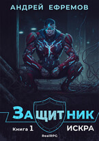 Защитник-1. Искра / Андрей Ефремов