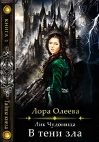 Лик чудовища. В тени зла / Лора Олеева