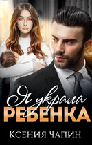Я украла ребенка / Ксения Чапин