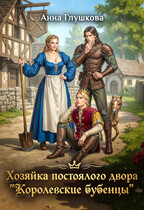 Хозяйка постоялого двора «Королевские бубенцы» / Анна Глушкова