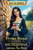 Наследница замка Ла Фер / Юстина Южная