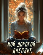 Мой дорогой дневник / Татьяна Абалова
