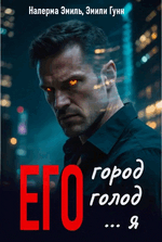 Его город. Его голод. Его… Я / Эмили Гунн
                                                                                                            
                                                                                                                                                                                                                                        ,
                                                                
                                                                                                                                            Налерма Эмиль