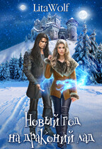 ❄️Новый год на драконий лад / LitaWolf