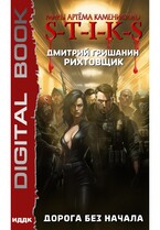 Миры Артёма Каменистого. S-T-I-K-S. Рихтовщик. Книга 7. Дорога без начала / Гришанин Дмитрий