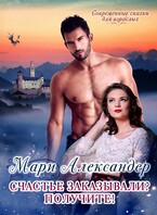 Счастье заказывали? Получите! / Мари Александер