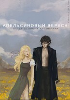 Апельсиновый вереск. По ту сторону Ареморики / Вайолет Девлин