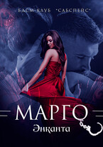 Марго / Энканта