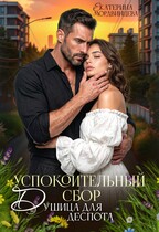 Успокоительный сбор. Душица для деспота / Екатерина Мордвинцева