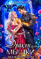 Мышка для Дракона / Дара Велес