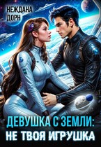 Девушка с Земли: не твоя игрушка / Неждана Дорн