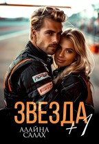 Звезда + 1 / Алайна Салах