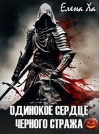 Одинокое сердце черного стража / Елена Ха