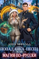 Попаданка-песец, или Магия по-русски / Анна Миральд
