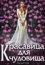 Красавица для Чудовища / Натали Рок