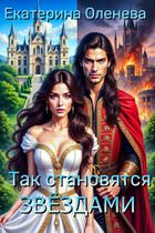 Так становятся звёздами / Екатерина Оленева