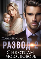 Я не отдам мою любовь / Ольга Висмут