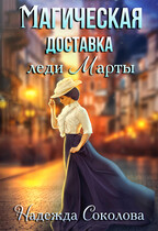 Магическая доставка леди Марты / Надежда Соколова