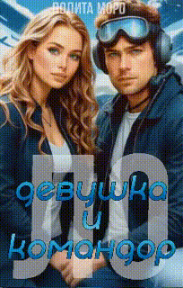 Ло. Девушка и Командор / Лолита Моро