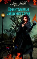 Хранительница священного огня / Lina Smith