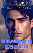 Княжий венец / Михайлова Анна