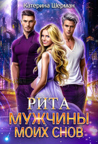 Мужчины моих снов. Рита / Катерина Шерман