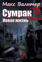 Сумрак. Новая жизнь / Макс Вальтер