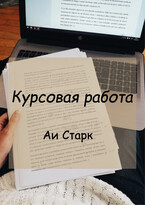 Курсовая работа / Аи Старк