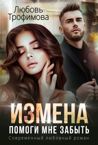 Измена. Помоги мне забыть / Любовь Трофимова