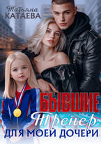 Бывшие. Тренер для моей дочери / Татьяна Катаева