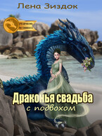 Драконья свадьба с подвохом / Лена Зиздок