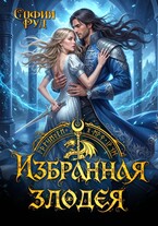 Избранная злодея, или переиграть судьбу / София Руд.
