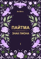 Пайтма. Знак Пиона / Ан Вита