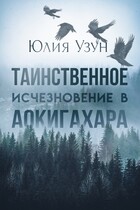 Таинственное исчезновение в Аокигахара / Юлия Узун